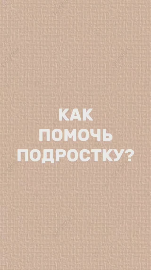 Как помочь подростку