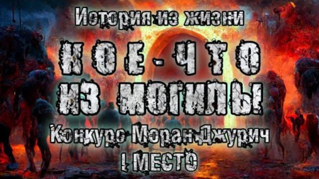 КОЕ ЧТО ИЗ МОГИЛЫ. История на ночь. Мистика
