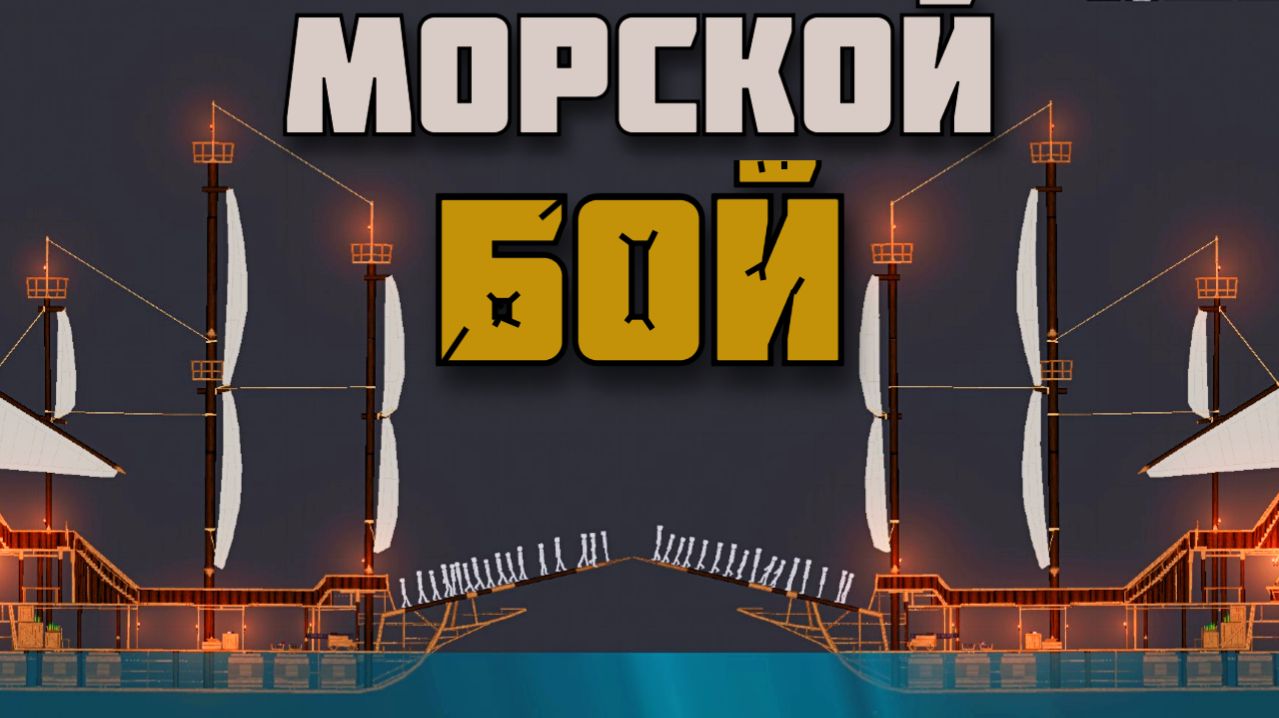 Войны КОРАБЛЕЙ ! People Playground