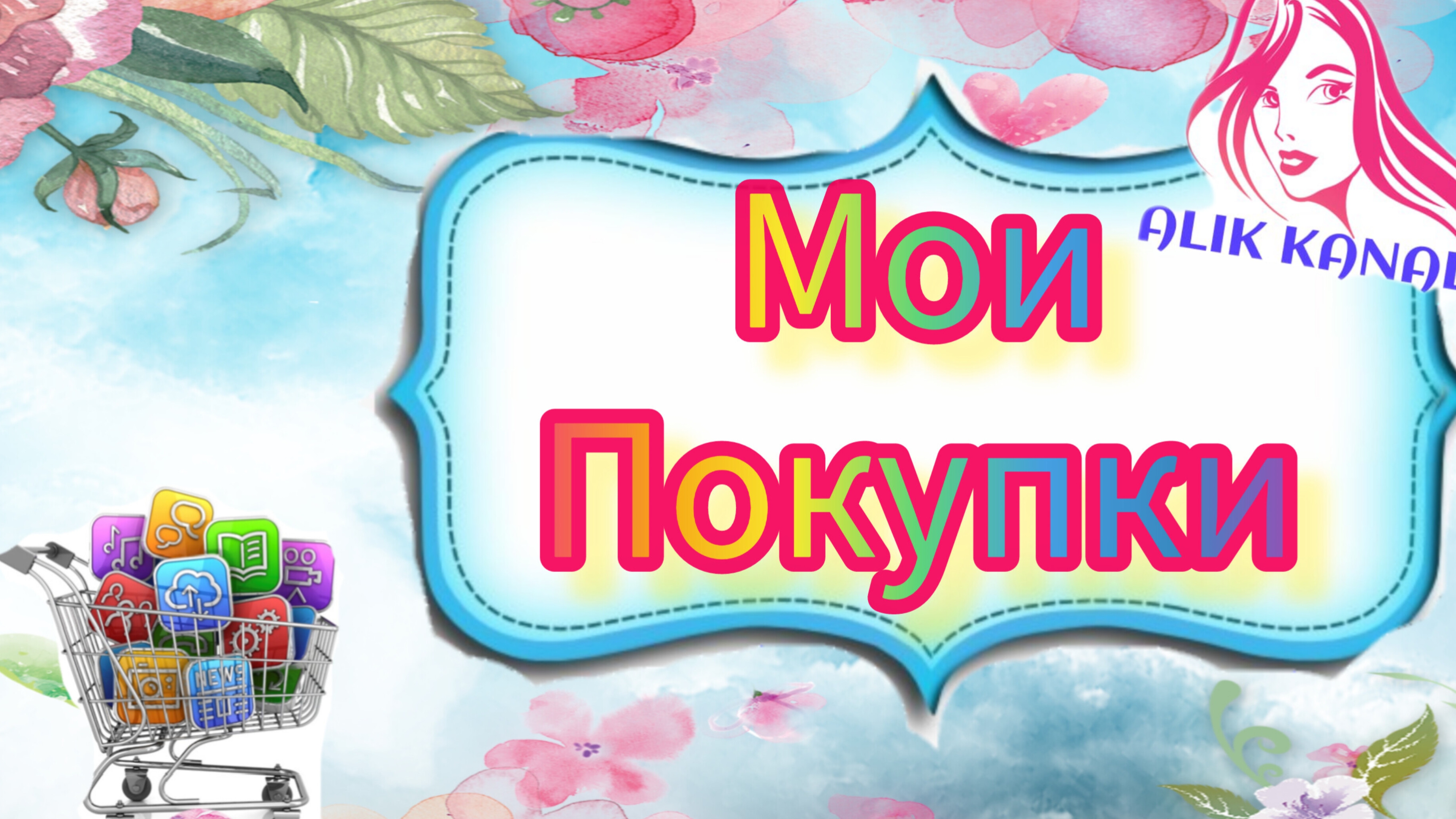ОБЗОР МОИХ ПОКУПОК 🛍️. ГОТОВЛЮ БЫСТРЫЙ САЛАТ 🥗 🤲🤗