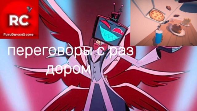 переговоры с раздором