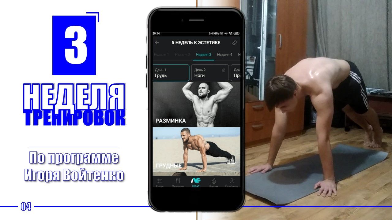 КАЧЕСТВЕННЫЕ УПРАЖНЕНИЯ ЗА НЕДЕЛЮ! Программа Игоря Войтенко 5 НЕДЕЛЬ К ЭСТЕТИКЕ  (3/5)