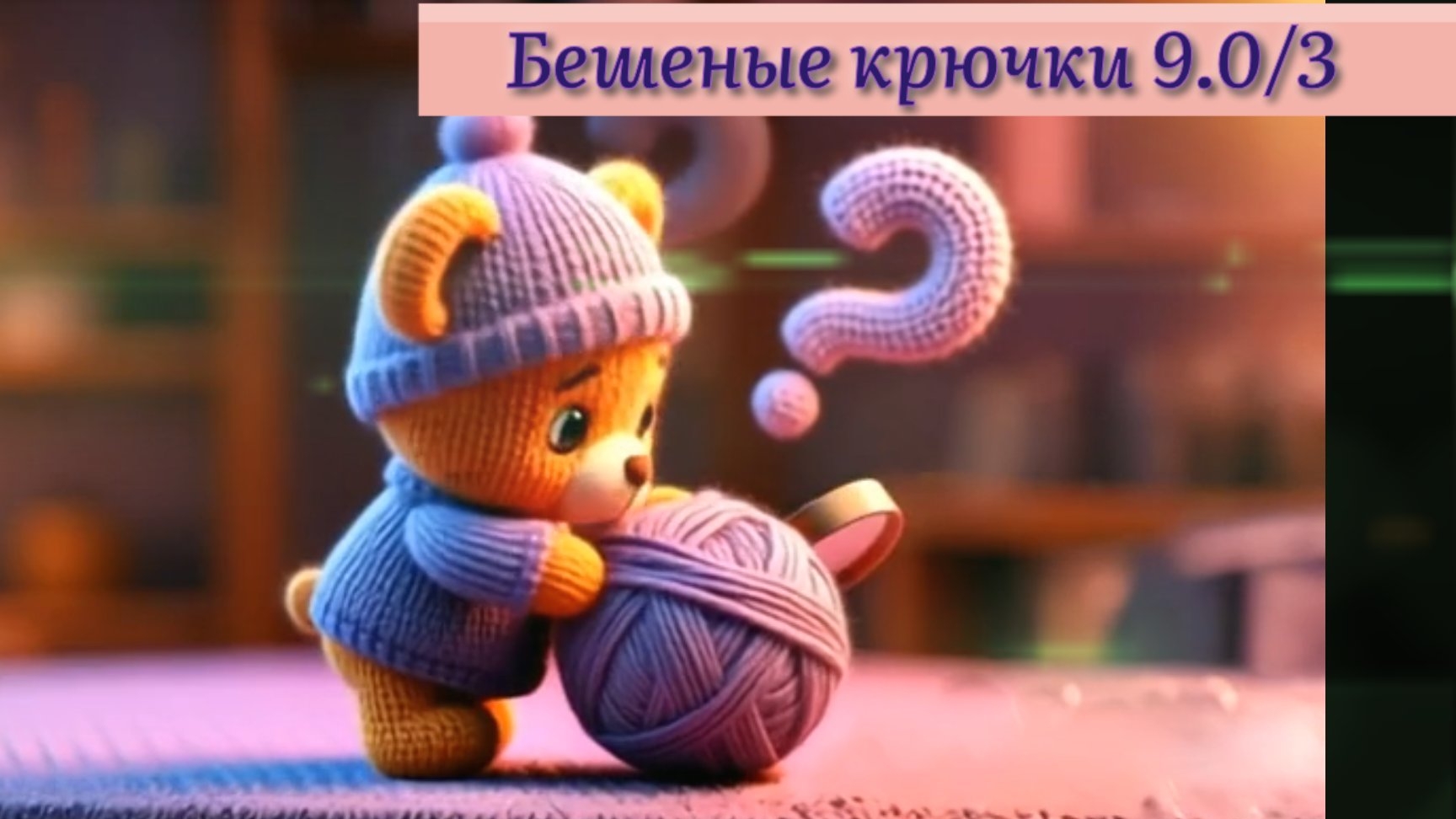 Вязание игрушек по загадкам в СП Бешеные крючки 9.0. Брелки из тонкой пряжи