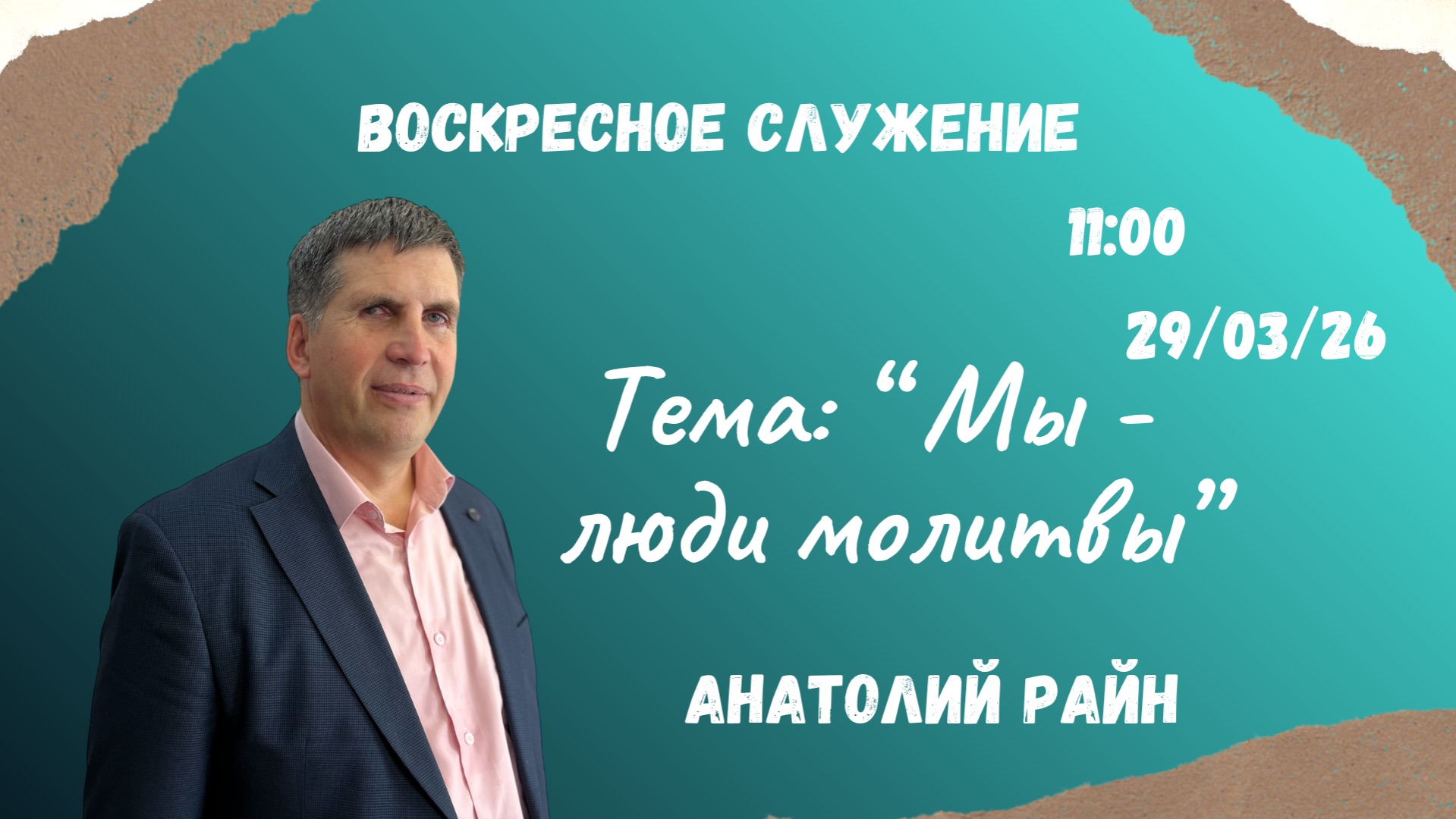 Воскресное служение //«Мы - люди молитвы» Анатолий Райн//29.03.26