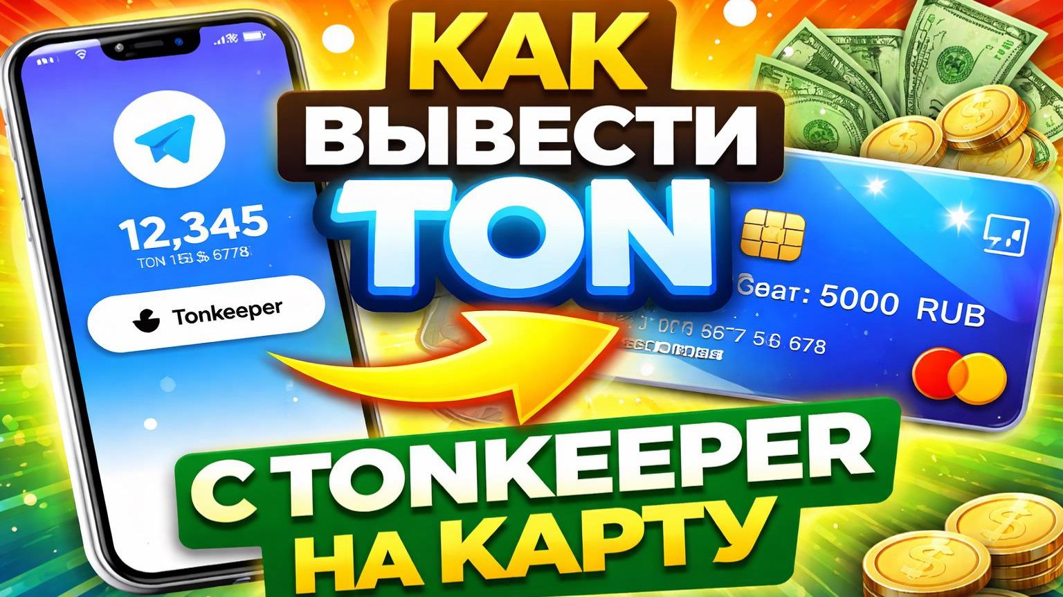 Как вывести TON с Tonkeeper на карту | Вывод ТОН с Тонкипер