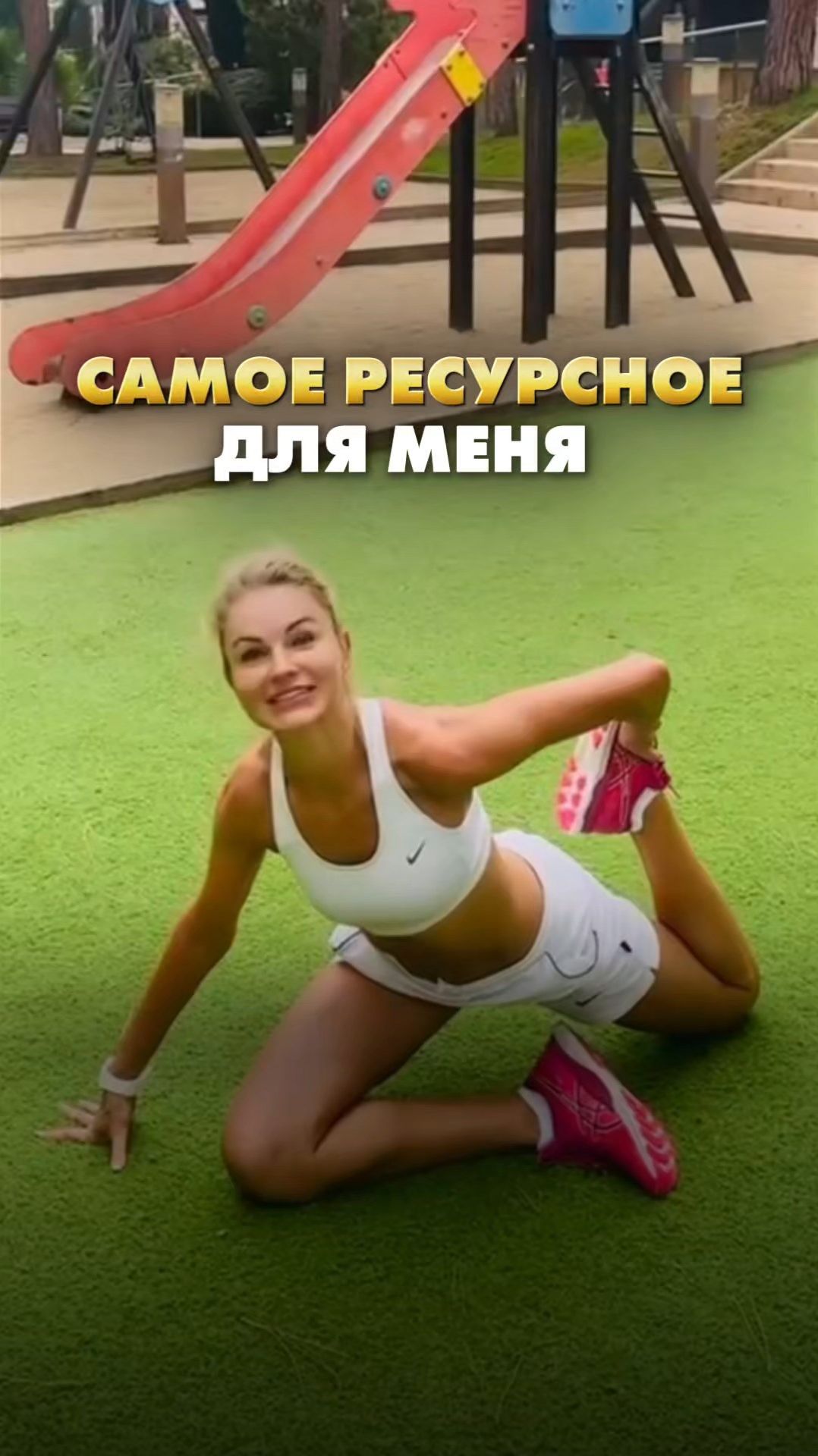 САМОЕ РЕСУРСНОЕ ДЛЯ МЕНЯ