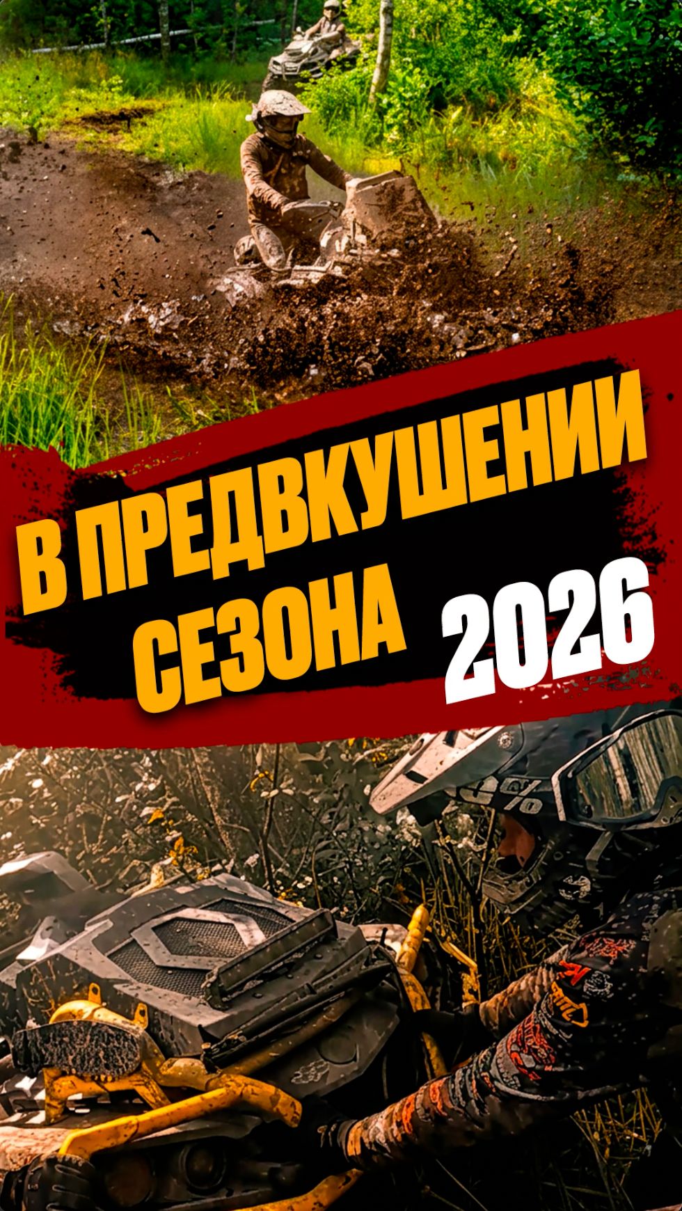 В предвкушении сезона #2026 #atv #offroad #квадроцикл #mud #brp #грязь #экшен #жесть #quadbike #xmr
