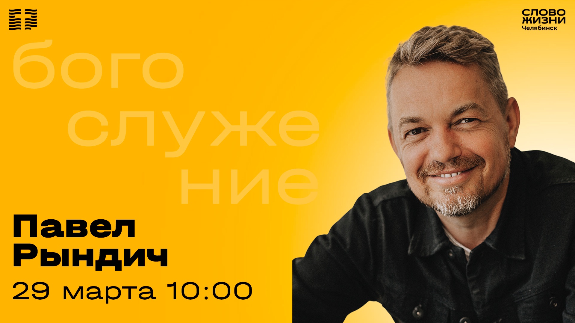 Воскресное богослужение / Павел Рындич / 29 марта 2026