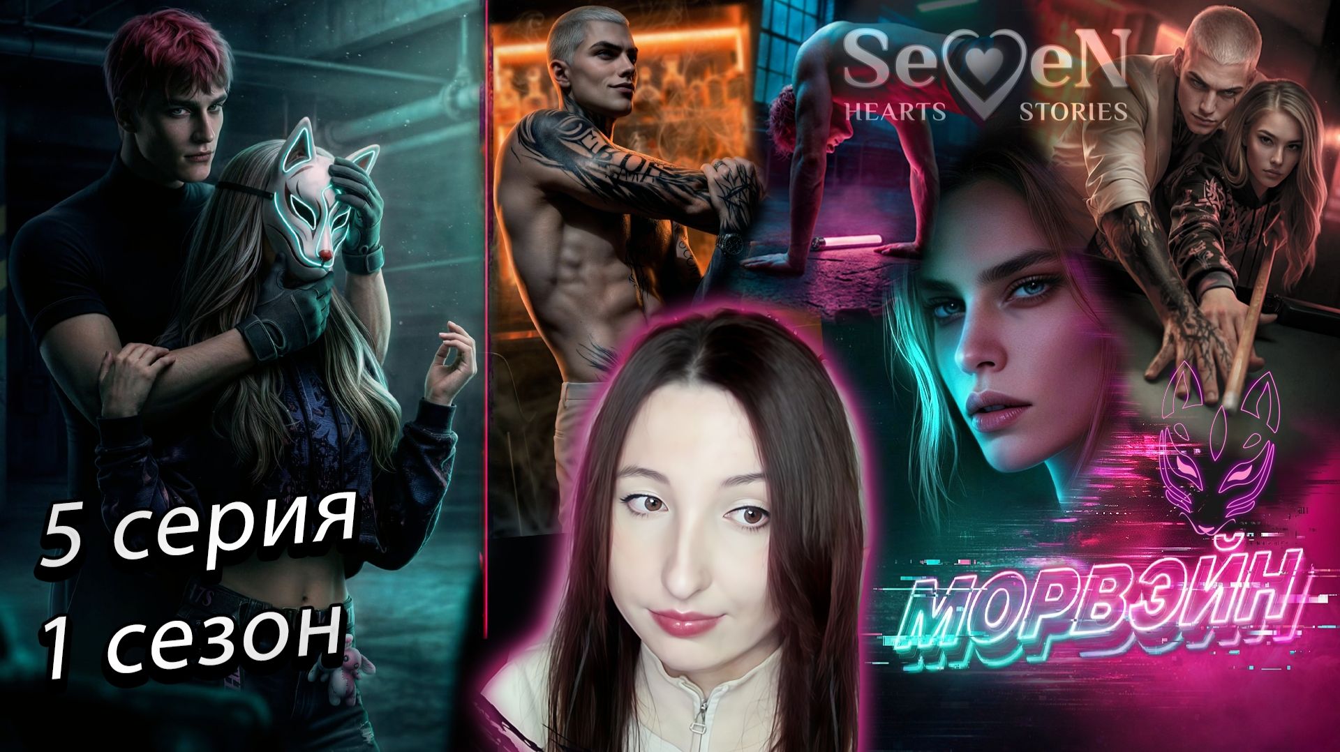 💌Seven Hearts Stories💌 Морвэйн - 5 серия 1 сезон (прохождение) минус совесть