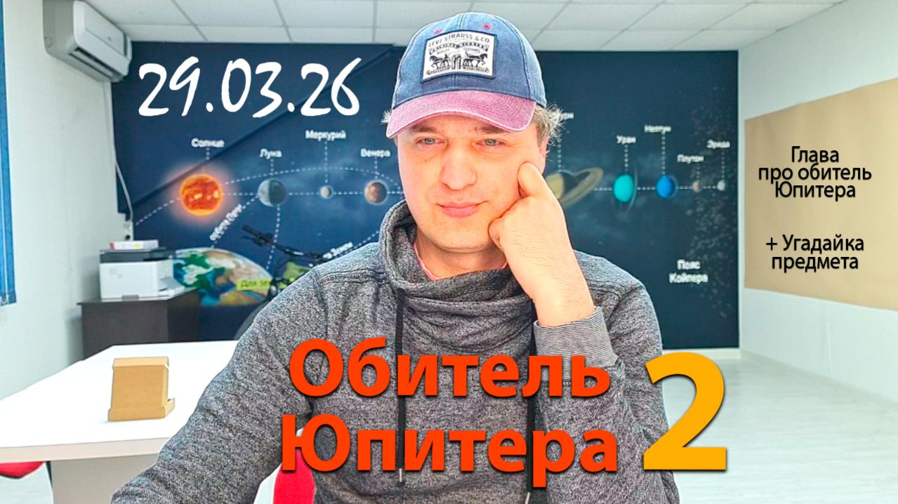 Обитель Юпитера #2. 29.03.26