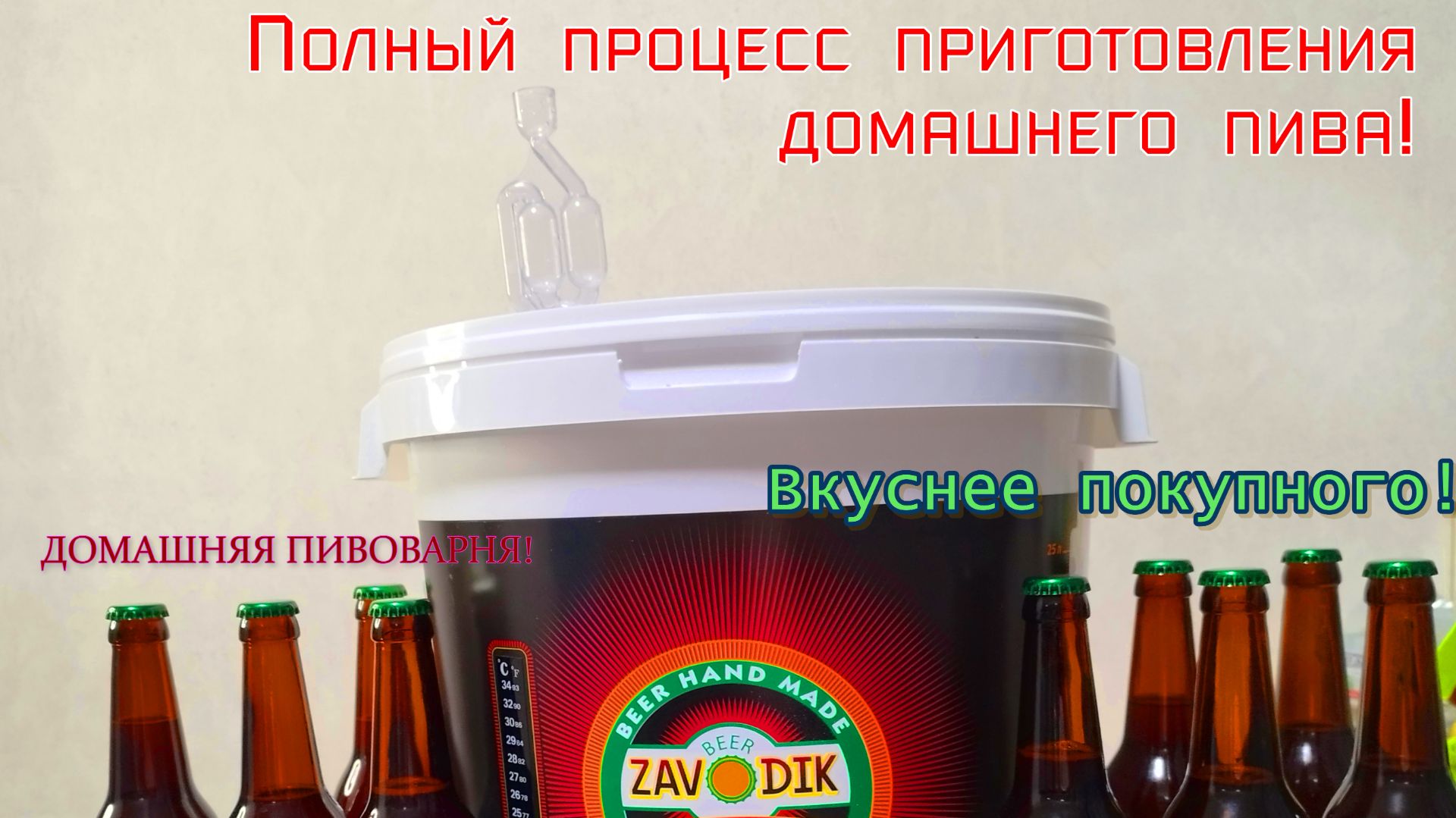 Готовлю домашнее пиво. Весь процесс!
