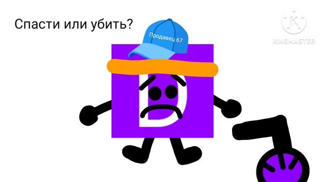 Спасти или убить?