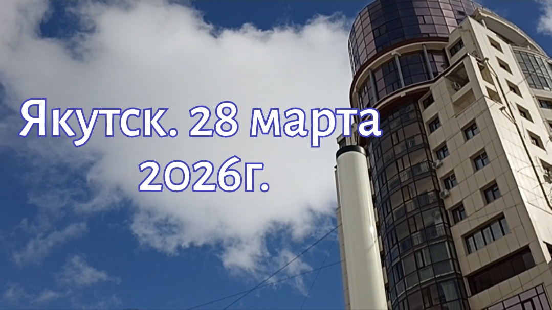 Якутск. 28 марта 2026г.