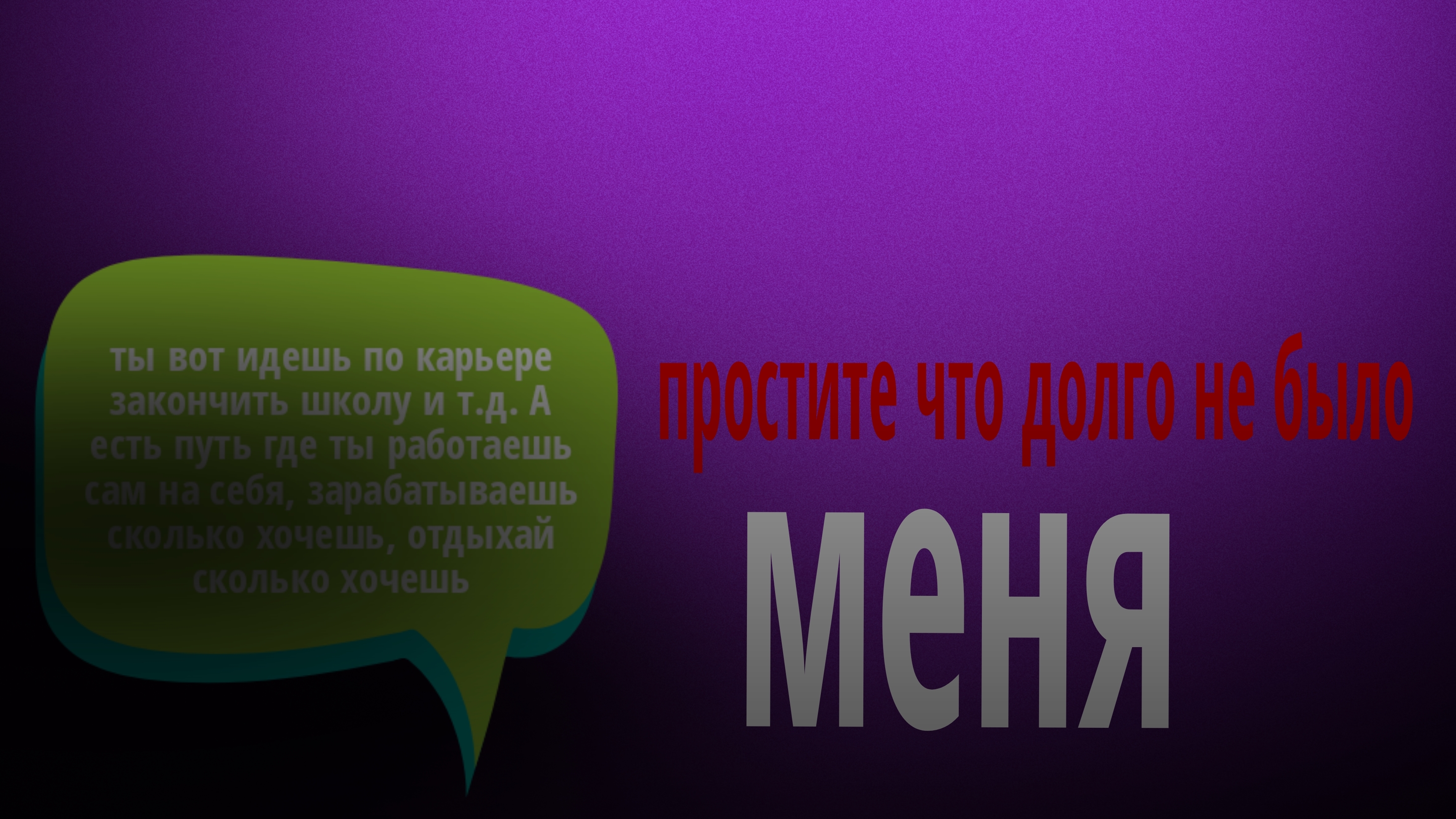 простите, что так долго не было меня всего лишь 1 день.