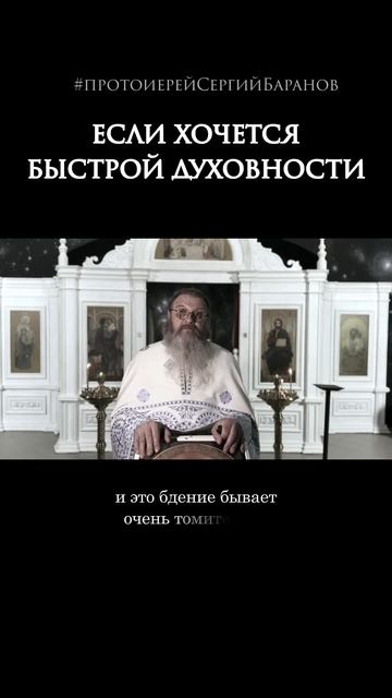 Если хочется быстрой духовности
