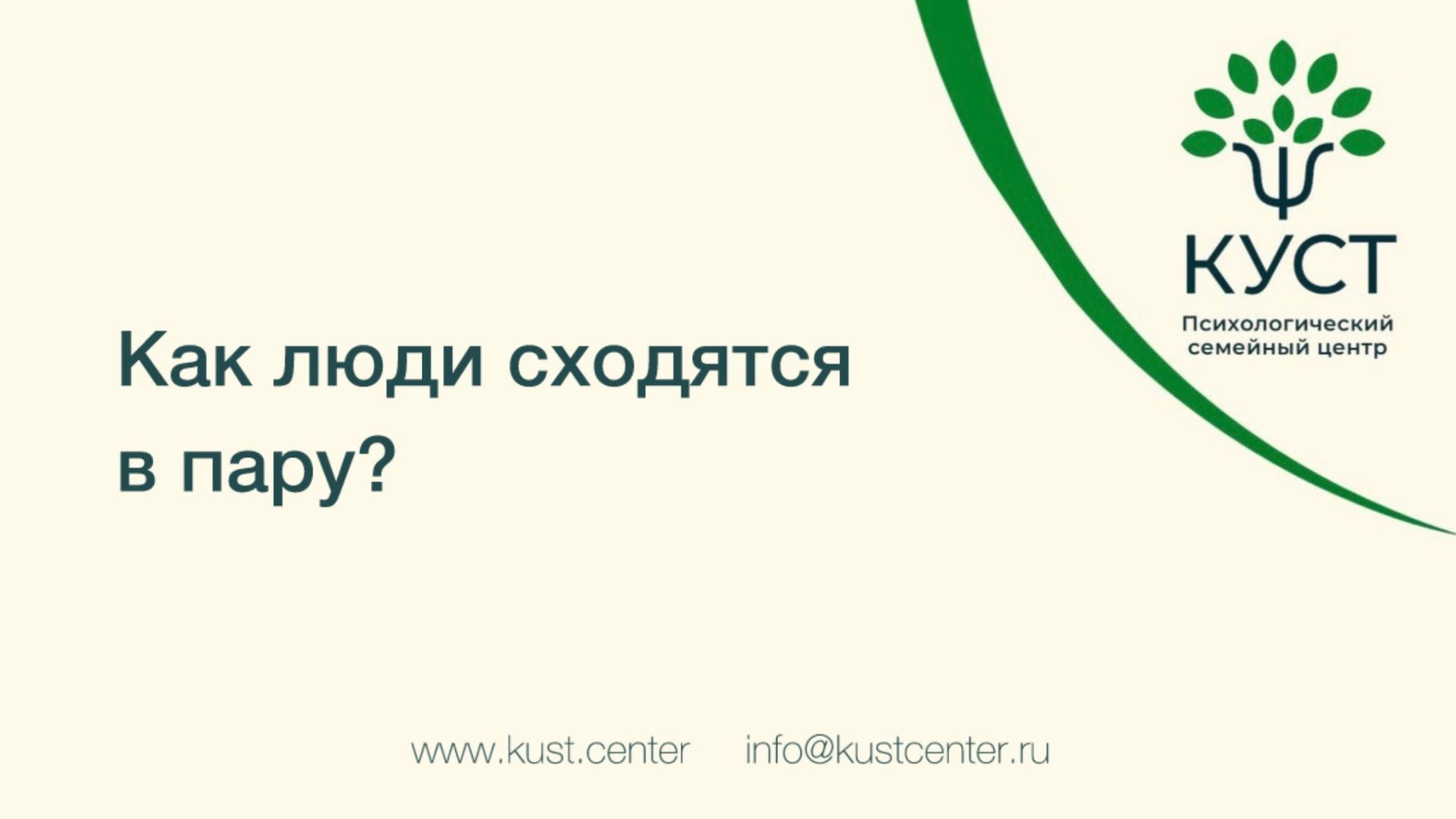 Как люди сходятся в пару