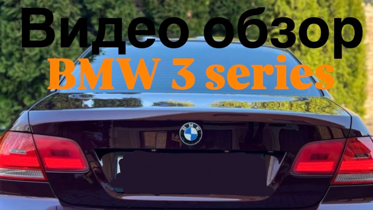 Обзор BMW 3 Series 2008 г.в от 29.03.2026