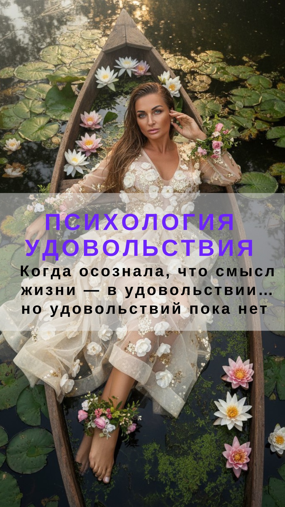 Психология удовольствия. Когда осознала, что смысл жизни — в удовольствии… но удовольствий пока нет