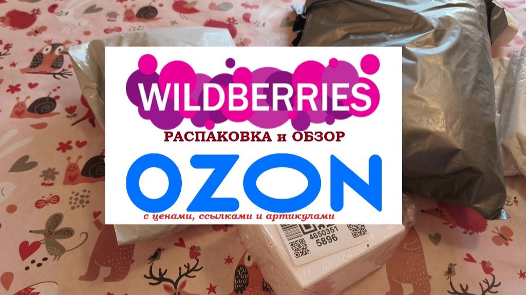 WB и OZON. Распаковка и обзор.Нужные  мне мелочи.