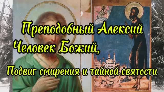 Алексий человек Божий, память 30 марта