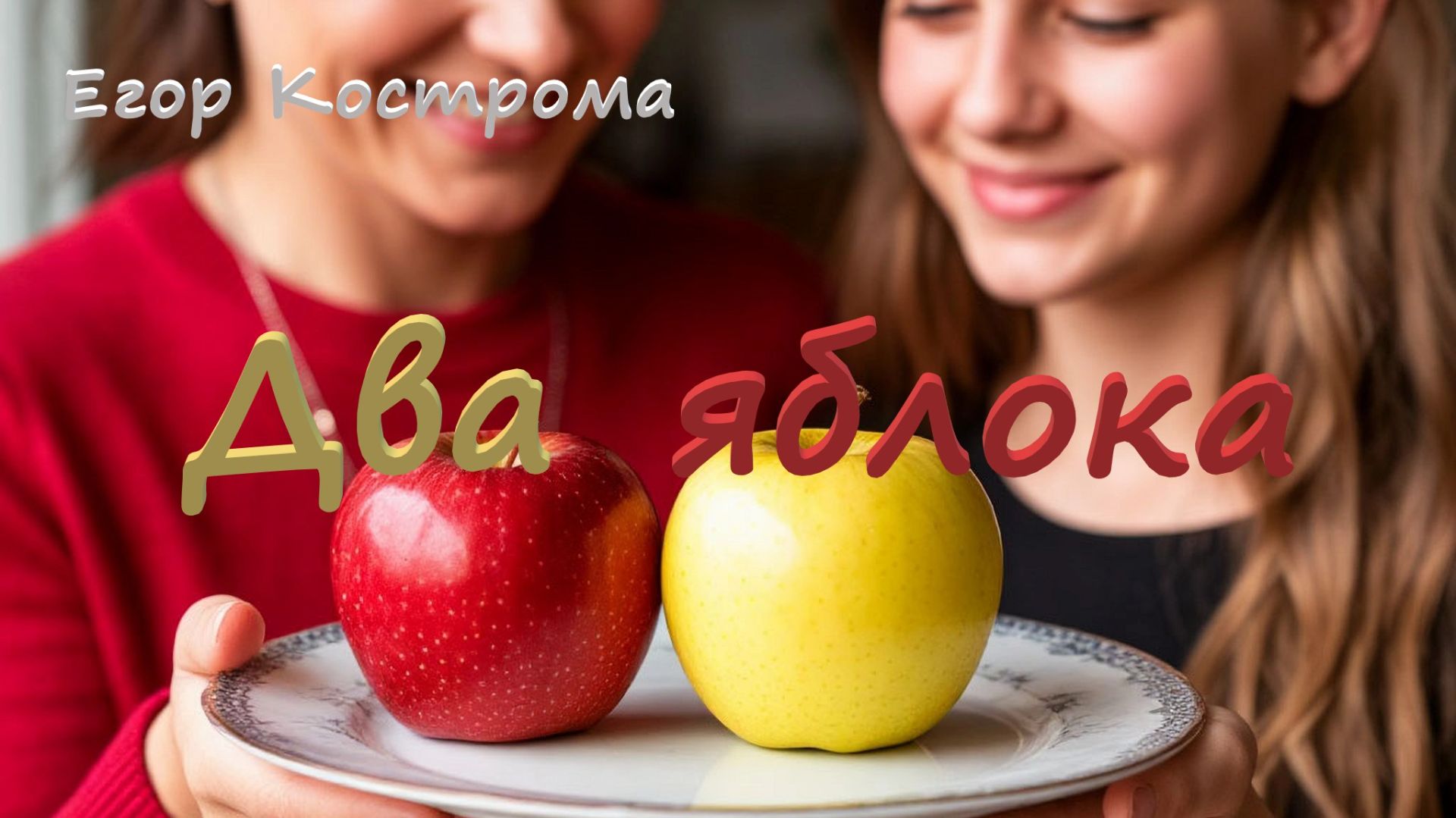 Егор Кострома -  Два яблока