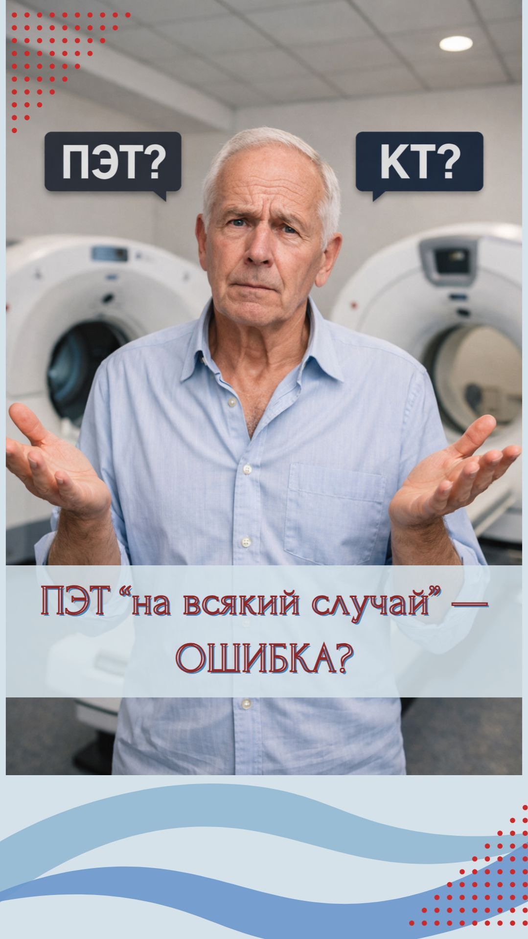 Почему ПЭТ назначают не всем и всегда ли он лучше КТ?