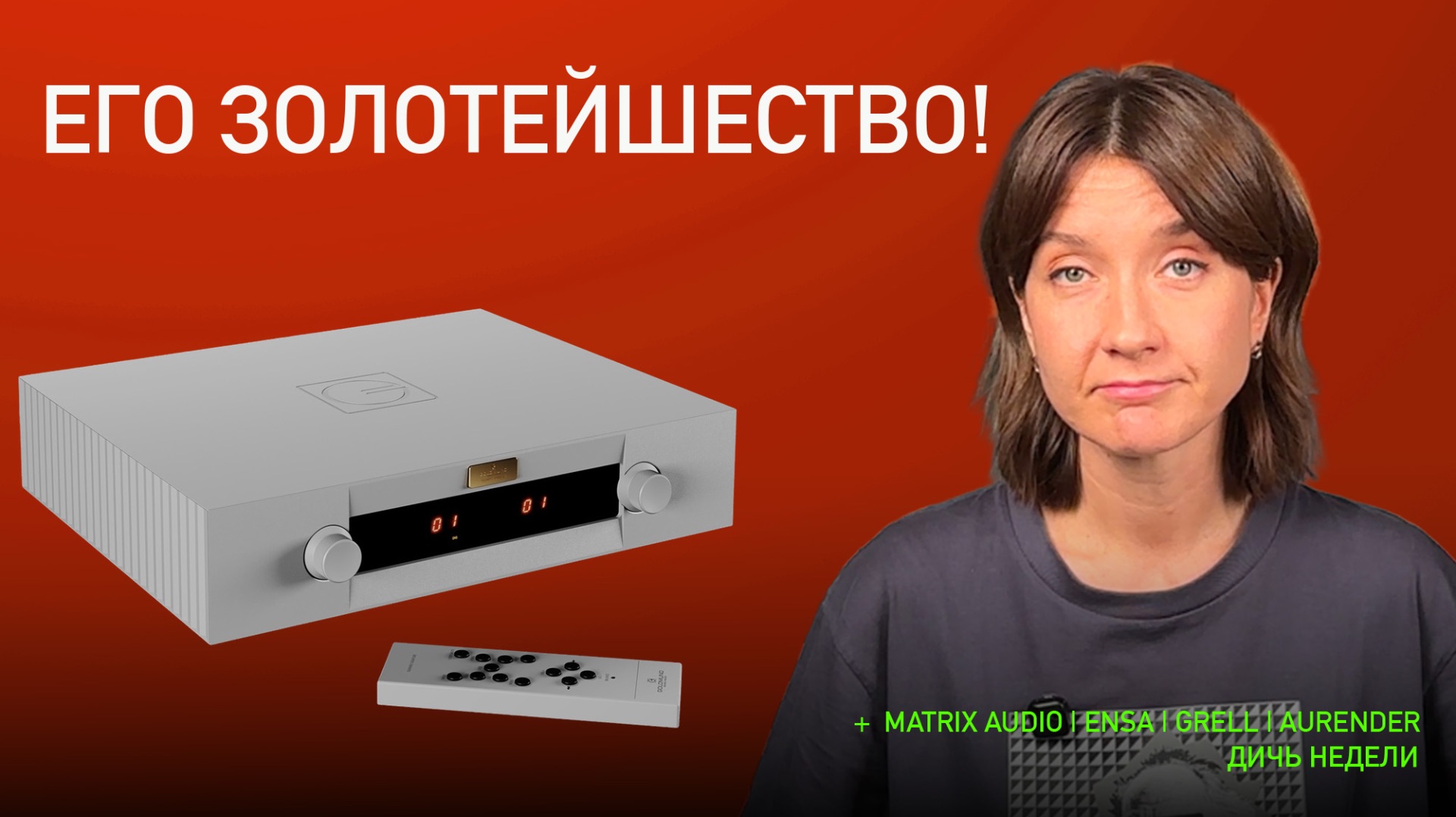 НОВОСТИ HI-FI | МУЗЫКАЛЬНЫЕ ВИДЕО | ПЛЕЙЛИСТ НЕДЕЛИ | АУДИОДРОМ S5E13