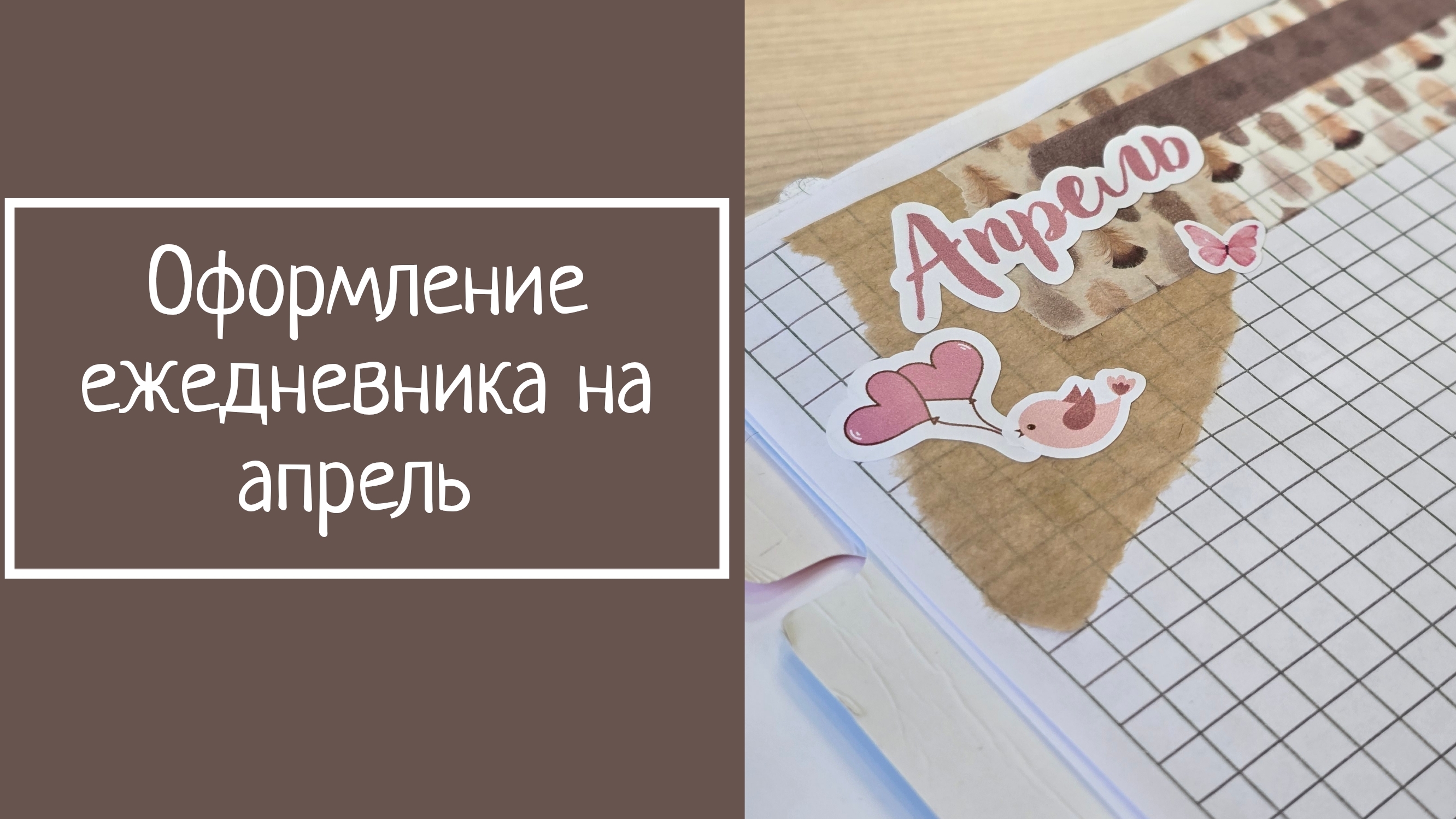 ОФОРМЛЕНИЕ ЕЖЕДНЕВНИКА на апрель