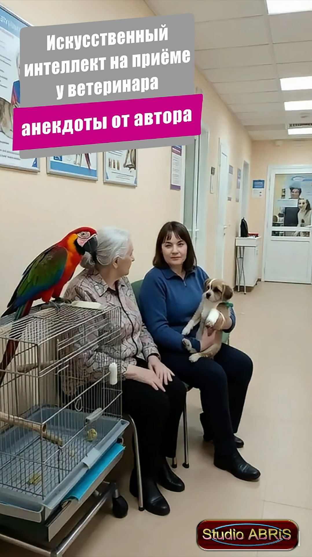 Искусственный интеллект на приёме у ветеринара - анекдоты от автора