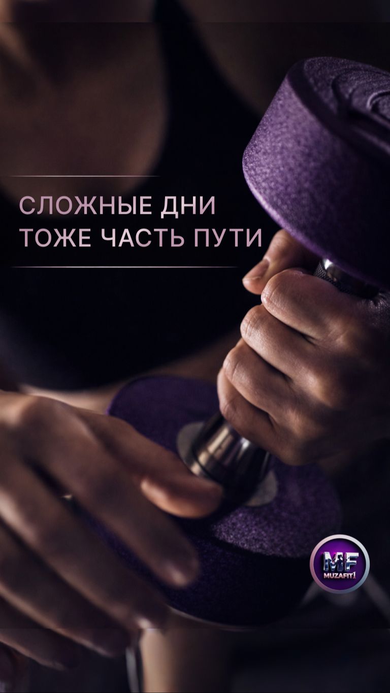 Иногда тренировка не идёт. Нет сил. Нет настроения. Хочется уйти. НО...