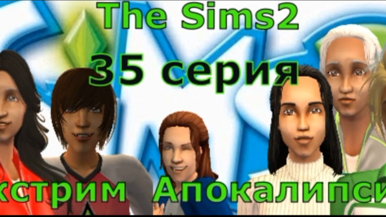 Апокалипсис The Sims 2 Экстрим 35 серия «Призраки, болезни, голод, штраф.»