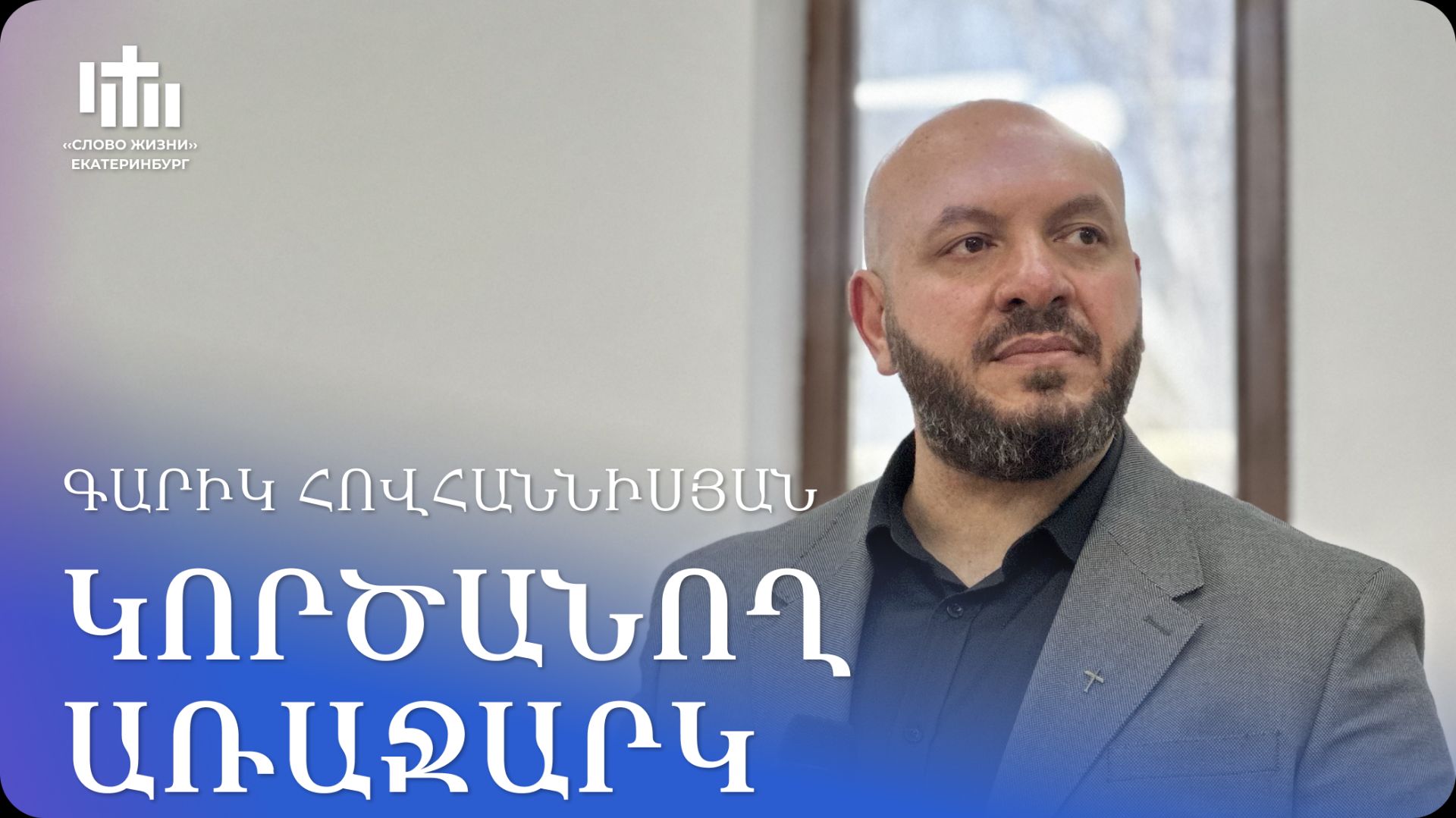 28.03.2026 Գարիկ Հովհաննիսյան «Կործանող առաջարկ» / Гарик Ованнисян «Разрушительное предложение»