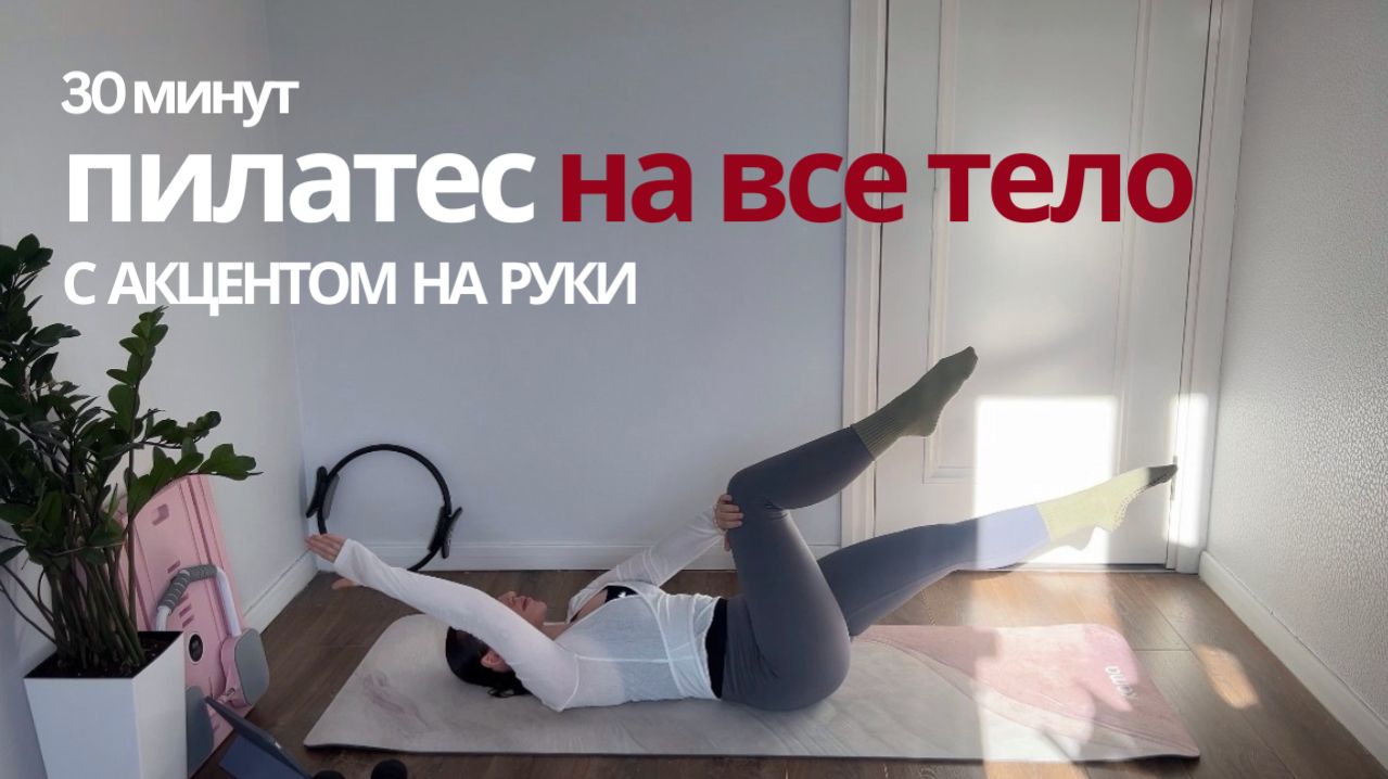 Мягкая нагрузка на все тело с акцентом на руки | 30 минут с гантелями