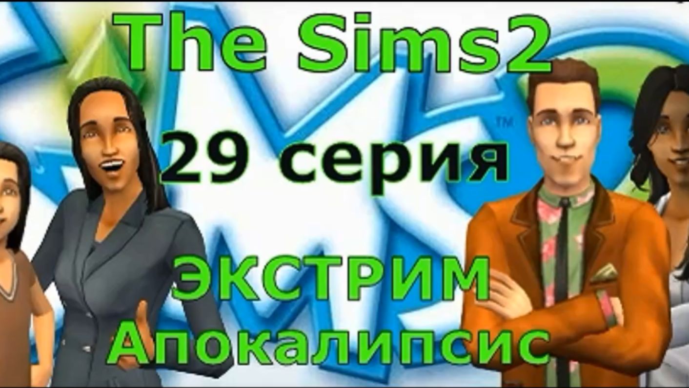 Апокалипсис The Sims 2 Экстрим 29 серия 