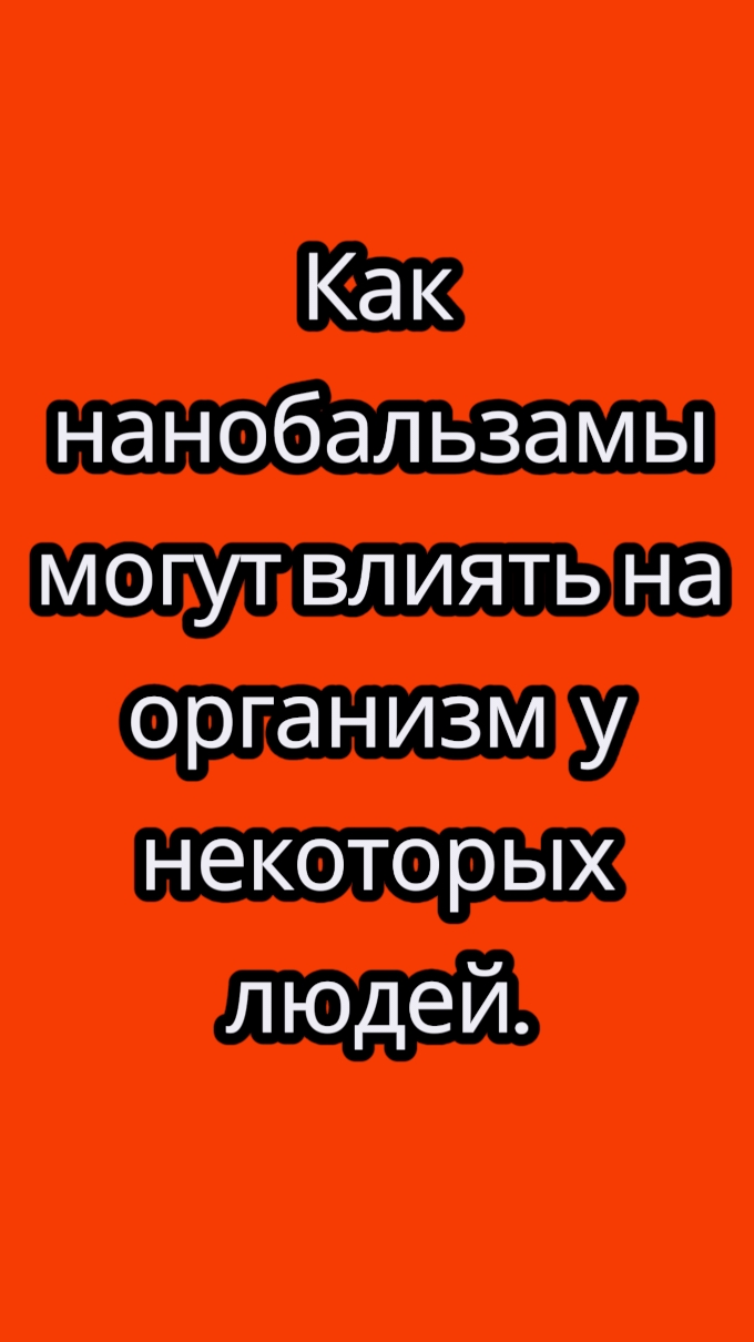 Как нанобальзамы могут влиять на организм у некоторых людей.