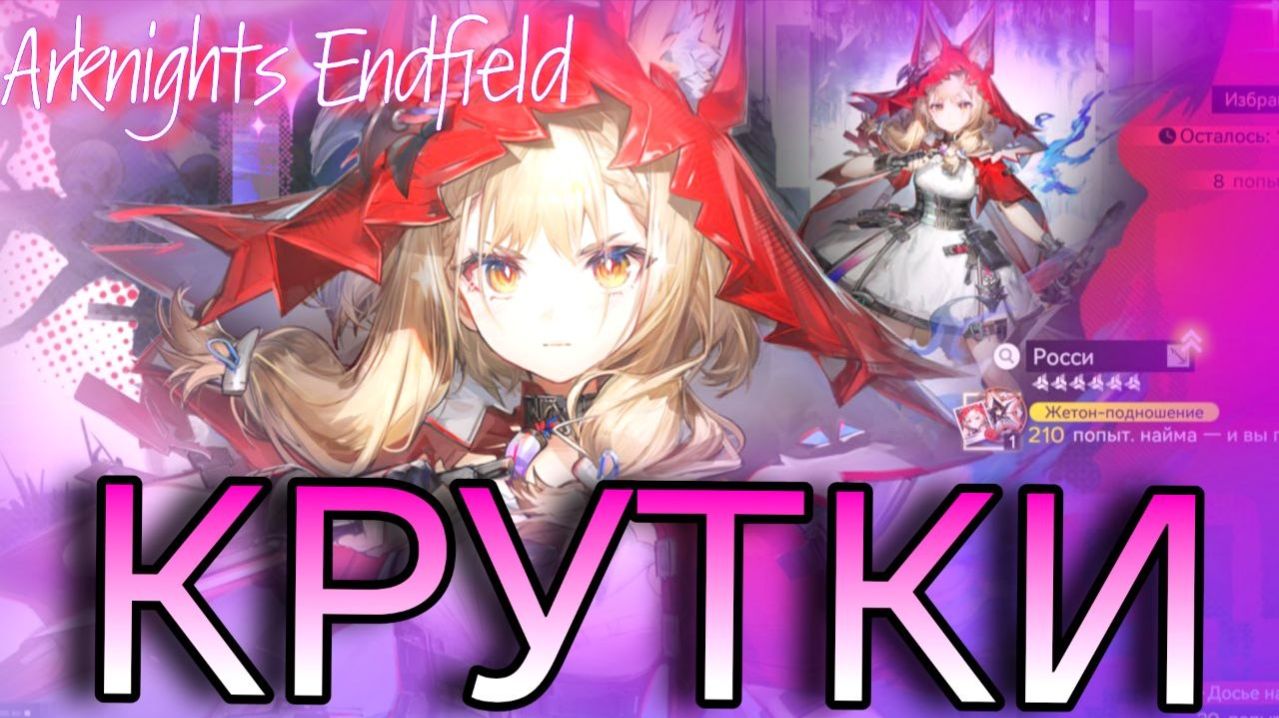 БАННЕР РОСИ в Аркнайтс Эндфилд [Arknights Endfield]
