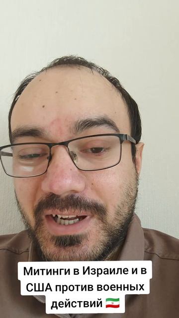 Протесты в Израиле и в США против военных действий   в Иране🇮🇷