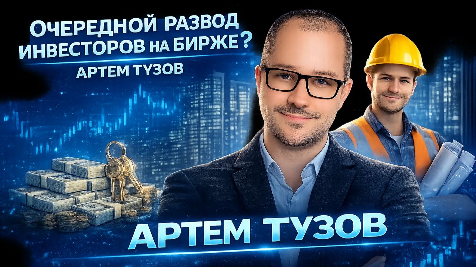 Очередной развод инвесторов на бирже?