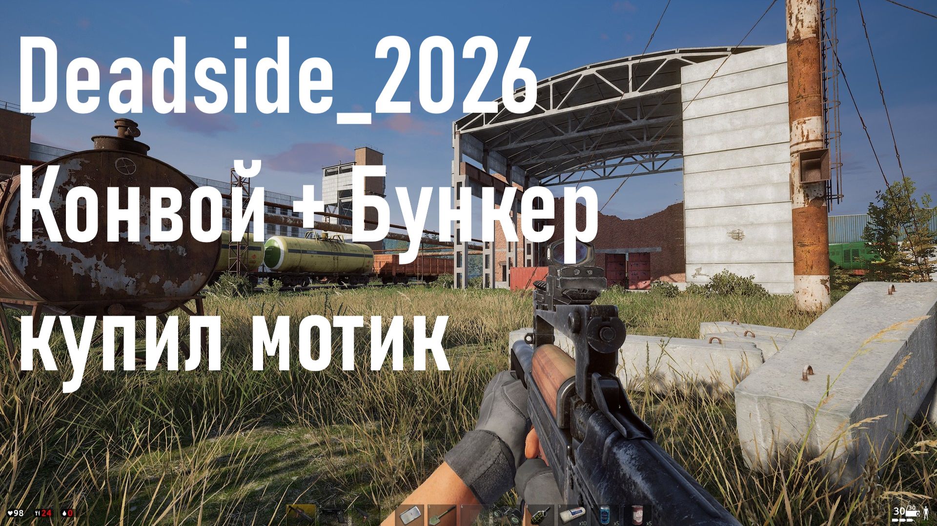 Deadside_2026 / Конвой + Бункер / Купил мотик