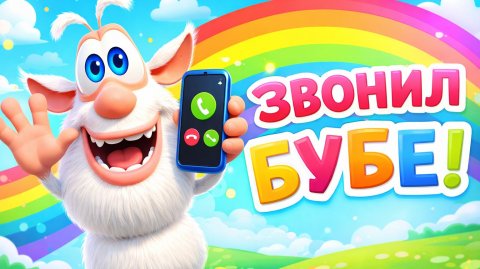 Я звоню Бубе! 📞😱 Реакция Бубы! МУЛЬТИК для ДЕТЕЙ зж зж зж зж зж з