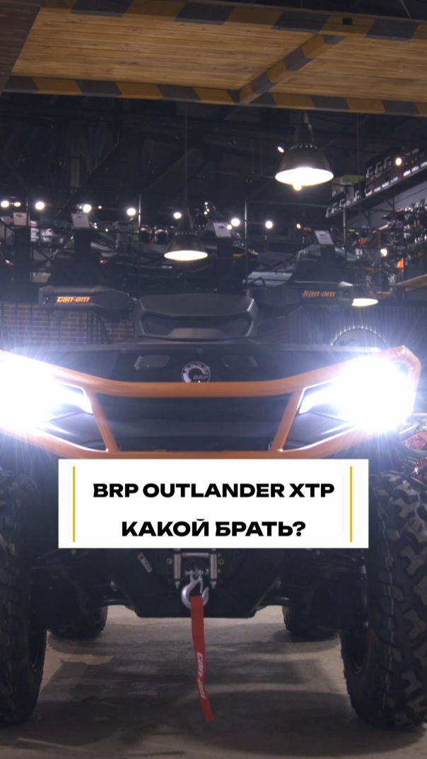 BRP Outlander XTP 2025 Vs 2024: стоит ли переплачивать #квадроцикл #outlander