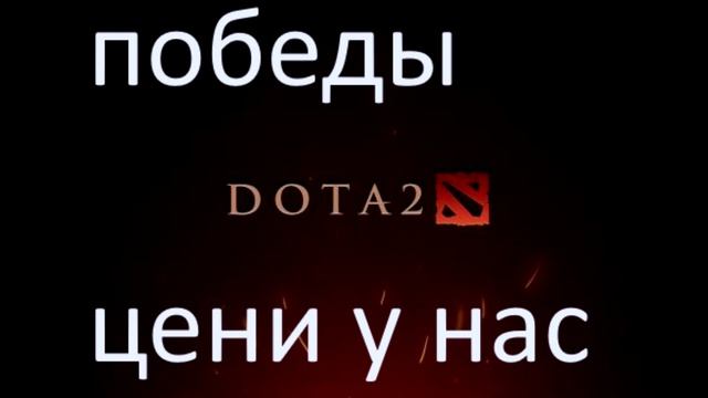 О чём молчат игроки доты 2 - 2026год, март.