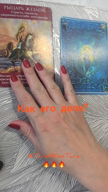 Как его дела?🔥🔥🔥 #таро #расклад #гадание #тарорасклад #раскладнатаро #tarot #taro #shorts