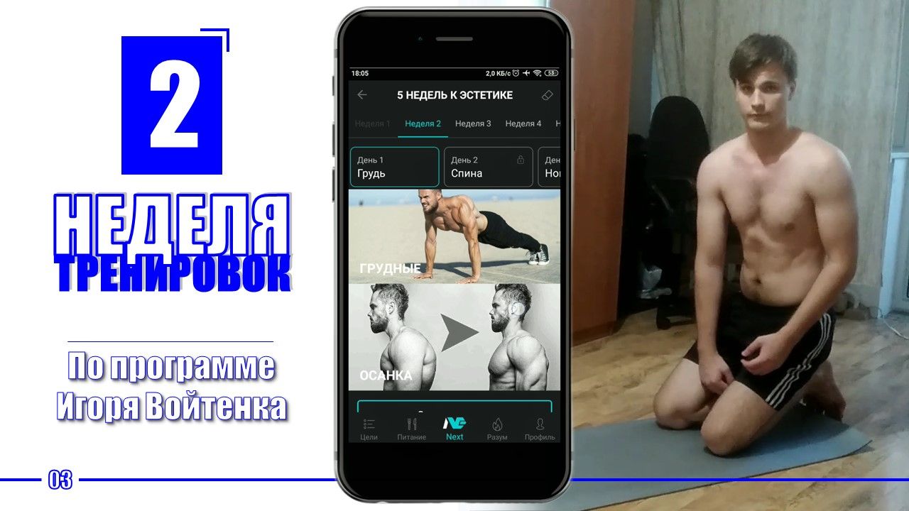 ВТОРАЯ НЕДЕЛЯ ЛУЧШЕ ЧЕМ ПЕРВАЯ? Программа Игоря Войтенко 5 НЕДЕЛЬ К ЭСТЕТИКЕ в приложении NEXT (2/5)
