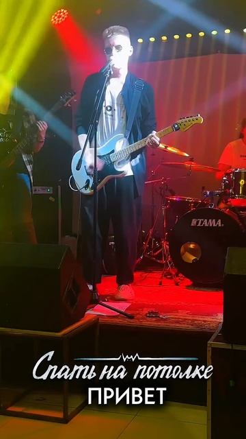 Спать на потолке - Привет #привет #сергиевпосад #музыка