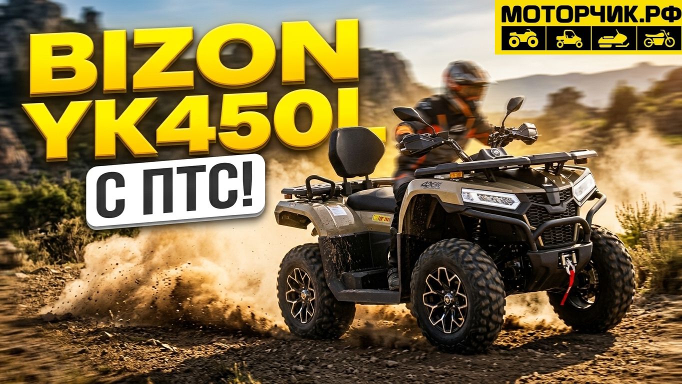 Обновленный квадрицикл Bizon YK450L (ПТС)