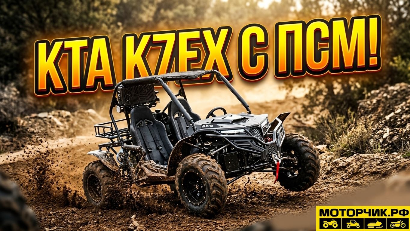 Багги KTA K7ЕX с ПСМ