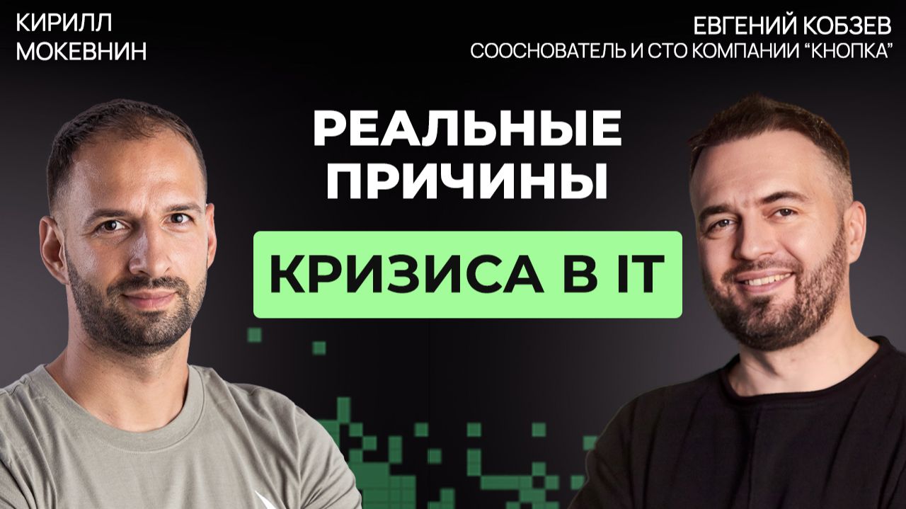 Как экономика в 2026 меняет требования к разработчикам на рынке IT | Евгений Кобзев #79