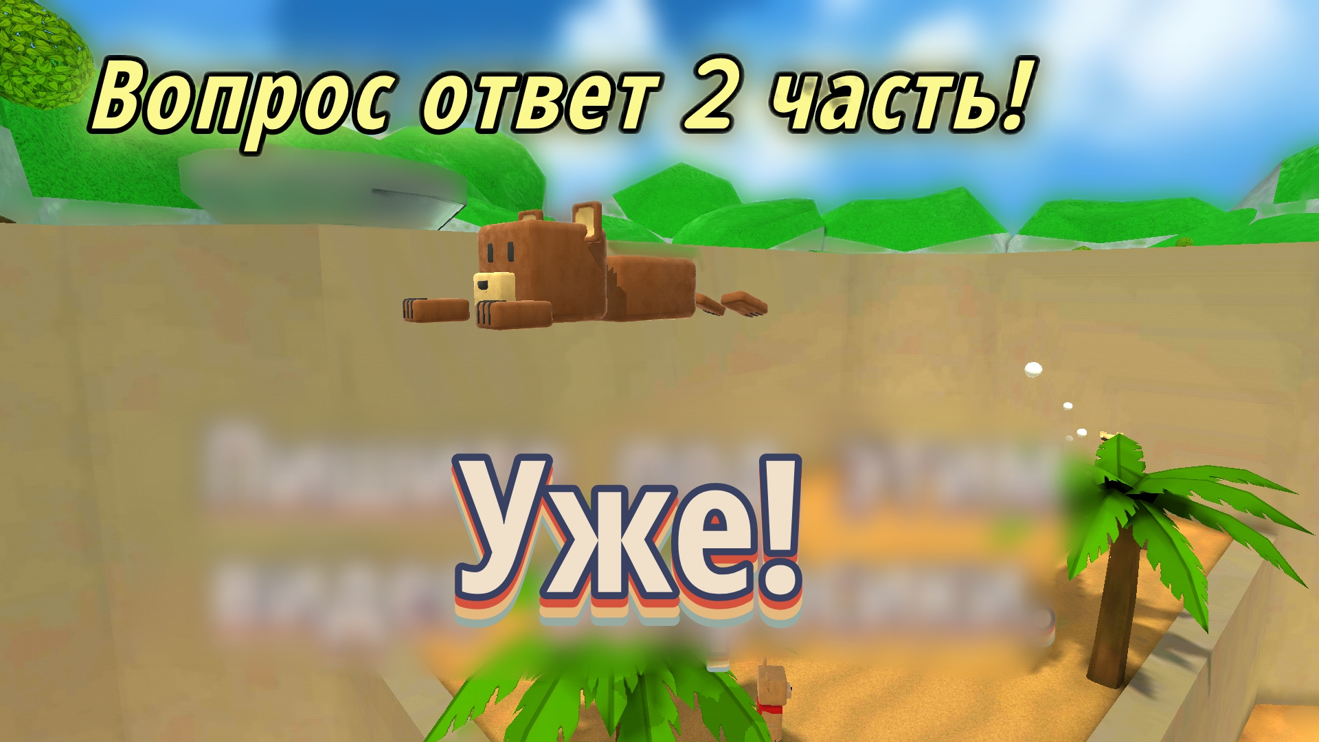 Уже вопрос ответ!