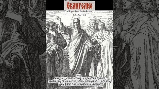 Сын Человеческий не для того пришел, чтобы Ему служили, но чтобы послужить и отдать душу Свою.
